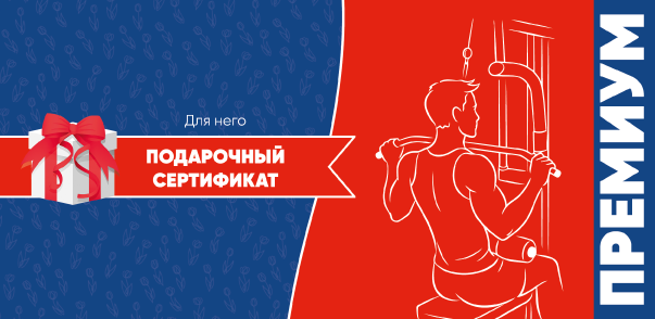 Сертификат Премиум для него