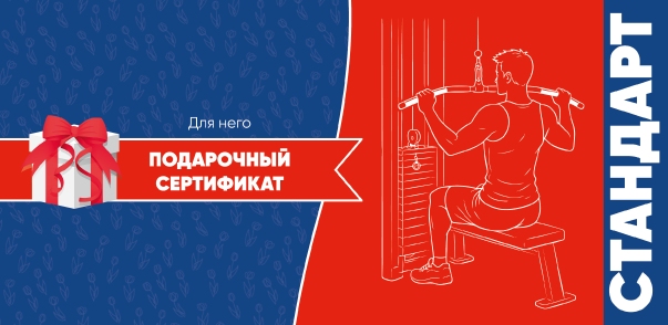 Сертификат Стандарт для него