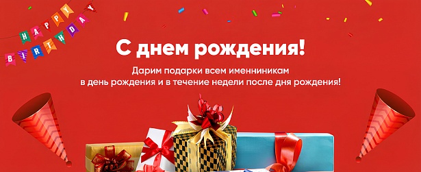 С ДНЕМ РОЖДЕНИЯ 